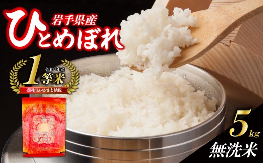 【うまい！】ひとめぼれ 5kg 令和7年産 14日程度発送 米 無洗米 ブランド米  こめ コメ お米 おこめ ライス 精米 人気 おすすめ 岩手県 盛岡市 岩手産 岩手県産 岩手 盛岡 北日本製袋 knsR7_007