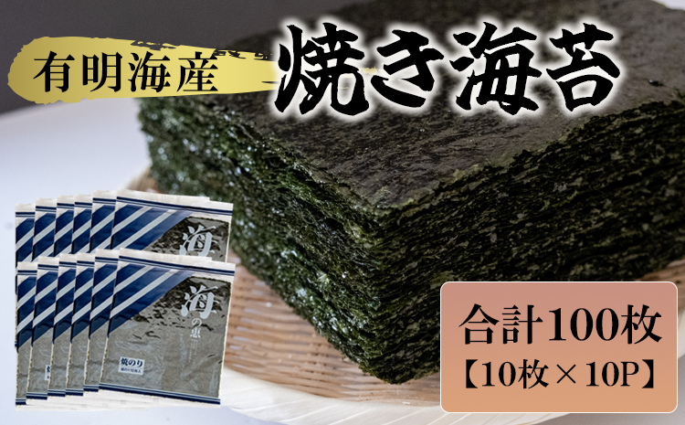 有明海産 焼き海苔 10枚×10P 株式会社羽根《60日以内に出荷予定(土日祝除く)》 焼きのり 乾のり のり 海苔 有明海苔---sn_hnyknori_60d_22_12000_10p---