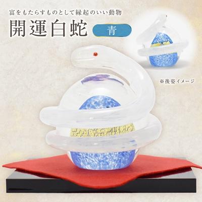 ふるさと納税 宗像市 開運白蛇 青【粋工房 】_HA1623