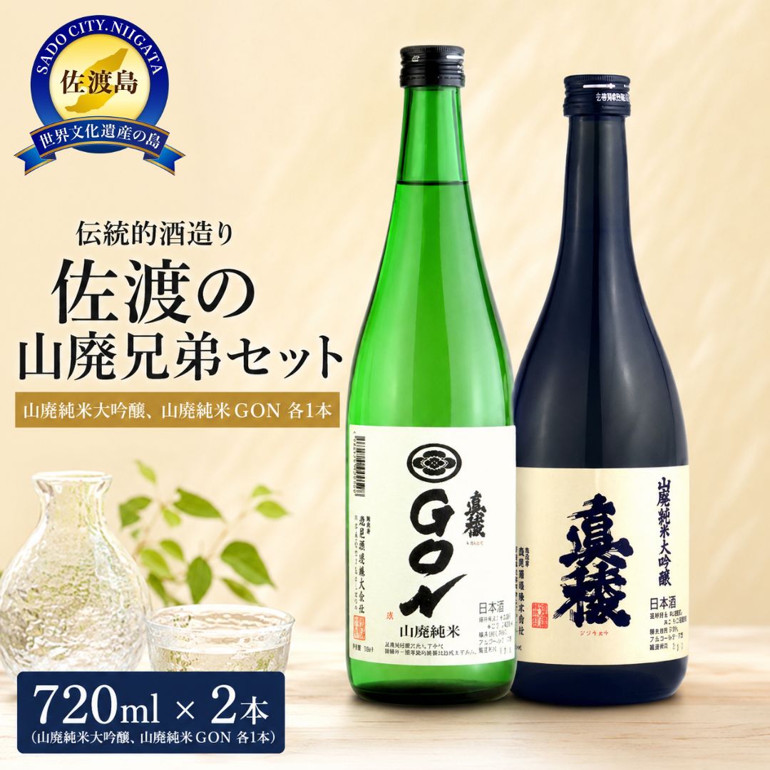 【ふるさと納税】日本酒 兄弟セット 720ml 2本 山廃純米大吟醸 / 山廃純米 GON | 新潟 新潟県産 清酒 地酒 お酒 酒 さけ 四合瓶 晩酌 家飲み ご褒美 おすすめ お取り寄せ 贈り物 ギフト プレゼント 贈答用 贈答品 父の日 敬老の日 お中元 お歳暮 新潟県 佐渡市