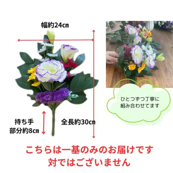 「え？造花なの？」と聞かれる仏花　＜１基＞　約40グラム No.284