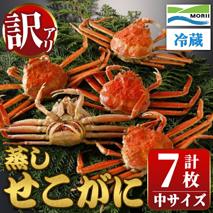 【ふるさと納税】＜先行予約受付中！11月中旬～12月上旬発送予定＞＜訳あり・足欠け＞鳥取県産蒸しせこがに(中サイズ・7枚) 訳アリ 国産 魚介 海鮮 カニ かに 蟹 セコガニ セコ蟹 セコカニ 鍋 冷蔵 【sm-AM004】【モリイ食品】