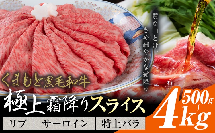 
                  黒毛和牛 極上霜降り リブ サーロイン 特上バラ スライス 500g 1kg 2kg 4kg《7-14日以内に発送(土日祝除く)》熊本県 氷川町 牛 牛肉 和牛 ブランド牛
                