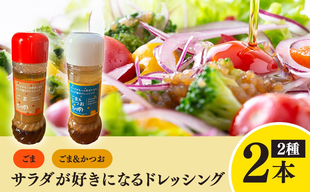 
                  サラダが好きになるドレッシング  2本セット (ごま・ごまかつお)
                