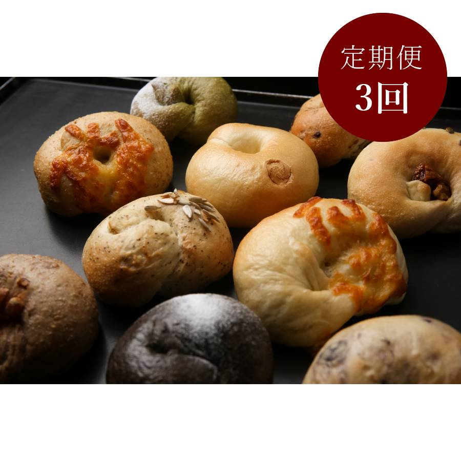 ＜トモヱベーグル＞北の麦輪（むぎわ）10個セット　3回定期便