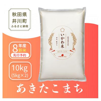 ふるさと納税 井川町 [新米先行予約] 令和8年産  あきたこまち 白米 10kg(5kg×2袋)秋田県井川町産