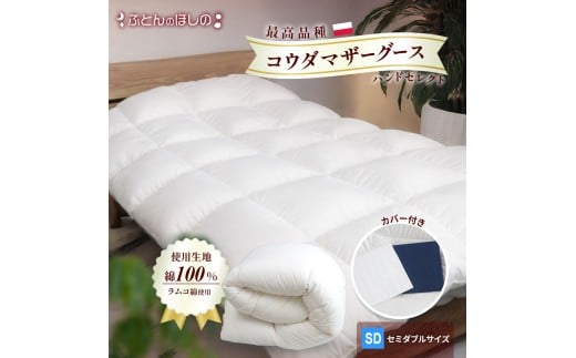 【カバー付き ネイビー】羽毛ふとん ポーランドコウダマザーグースハンドセレクト セミダブルサイズ | 寝具 布団 ふとん 羽毛布団 羽毛 綿 綿生地 ダックダウン ダウン ポーランド産 ポーランドダックダウン 手作り布団 日本製布団 日本製 手作り ふかふか布団 職人仕立て 軽い 群馬県 前橋市