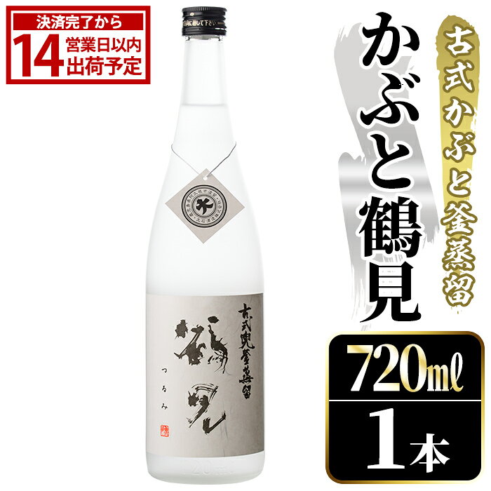 【ふるさと納税】鹿児島本格芋焼酎！「かぶと鶴見」(720ml) 国産 鹿児島県産 アルコール 芋 焼酎 いも焼酎 お酒 ロック 前割り かぶと蒸留 かぶと窯蒸留 白麹 しろゆたか【大石酒造】akn038-46