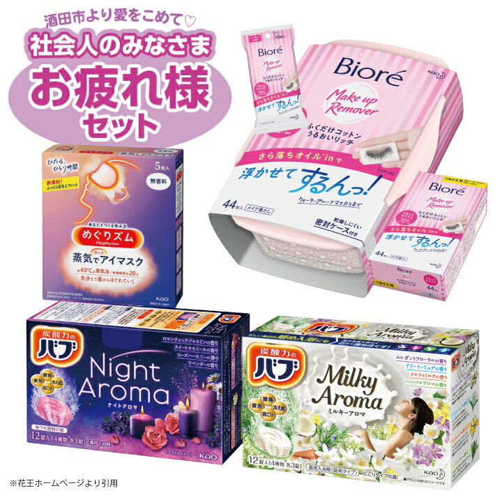 【ふるさと納税】花王 ふくだけコットン・バブ・めぐりズム Dセット ビオレ ふくだけコットンうるおいリッチ 本体1個 つめかえ1個 携帯用1個 バブ ナイトアロマ 1箱 バブ ミルキーアロマ 1箱 めぐりズム蒸気でホットアイマスク 無香料 1箱 入浴剤 メイク落とし シートタイプ