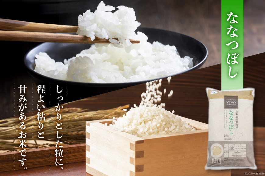 米 令和7年 ななつぼし 5kg ×2 計10kg [けんぶちVIVAマルシェ 北海道 剣淵町 14656286] お米 コメ 白米 精米 令和7年産 ごはん ご飯 北海道米 国産