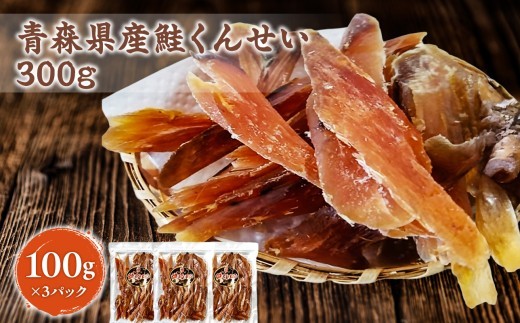 
                  青森鮭とば 青森県産 鮭くんせい100g×3袋 計300g 青森県産 
                