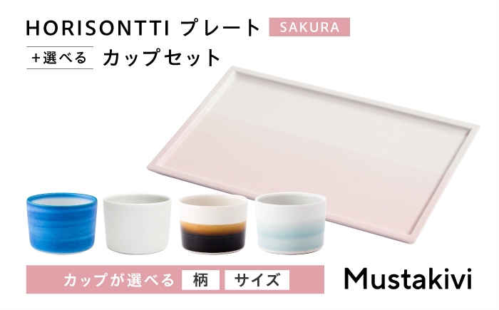 
                  【選べるカップ】砥部焼 Mustakivi (ムスタキビ)の砥部焼 プレート＆カップセット HORISONTTI【SAKURA】 / 砥部焼 磁器 陶磁器 焼き物 伝統工芸品 工芸品 窯元 北欧 おしゃれ 丈夫 割れにくい 食洗機 食洗機対応 食洗機可 電子レンジ レンジ レンジ対応 レンジ可 キッチン雑貨 食器 和食器 器 / 愛媛県砥部町/株式会社FLOWERS [BJAB047]
                