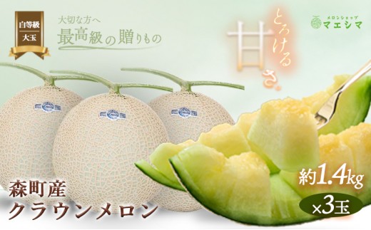 
クラウンメロン【並（白等級）】大玉（1.4kg前後）3玉入り
