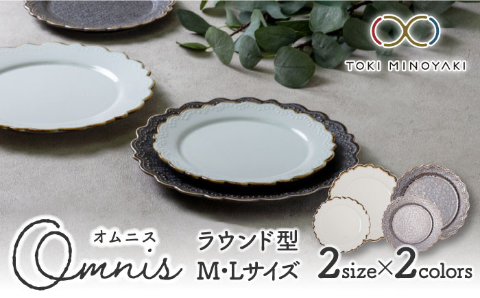 
【美濃焼】Omnis ラウンドM・L 2色 4枚セット【みのる陶器】【TOKI MINOYAKI返礼品】食器 皿 プレート [MBF010]
