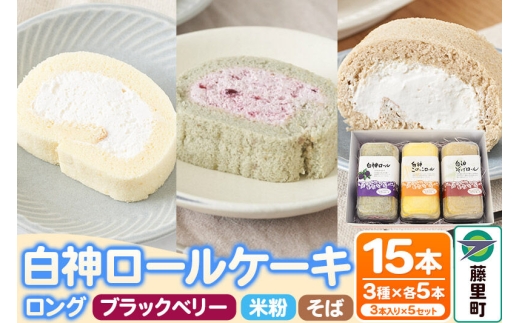白神ロールケーキ（ロング）詰合せ 合計15本 そば こめっこ ブラックベリー 3種×各5本 ケーキ スイーツ [あきたこまち ロールケーキ 白神]