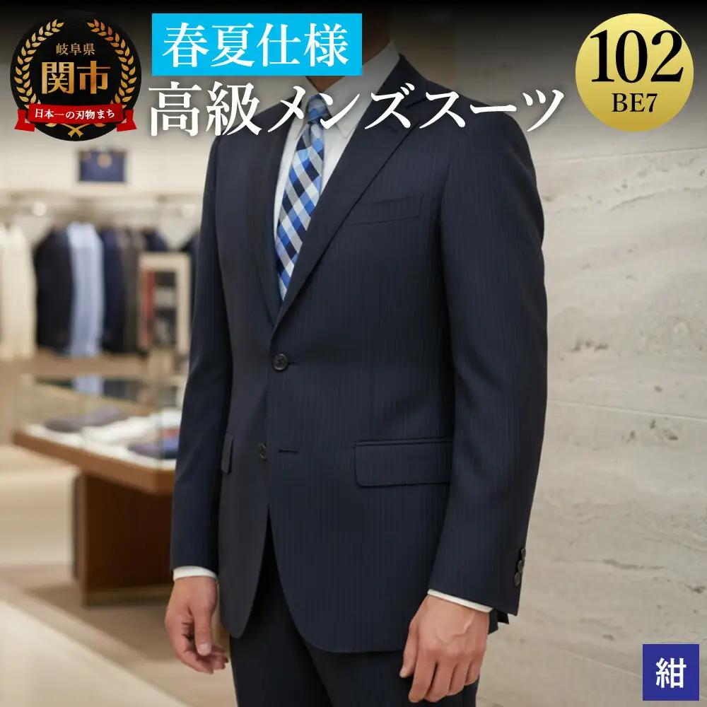 高級メンズスーツ 春夏仕様【102BE7】紺系