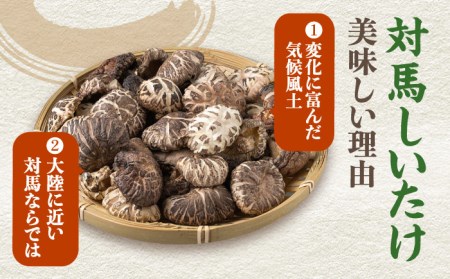 長崎県対馬産原木乾しいたけ360g [WAJ002] コダワリしいたけ・シイタケ・椎茸 こだわりしいたけ・シイタケ・椎茸 おすすめしいたけ・シイタケ・椎茸 おススメしいたけ・シイタケ・椎茸 人気しいた