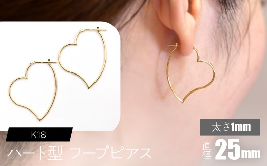 K18 ハート型フープピアス 太さ1mm×直径25mm SWCA007-25mm
