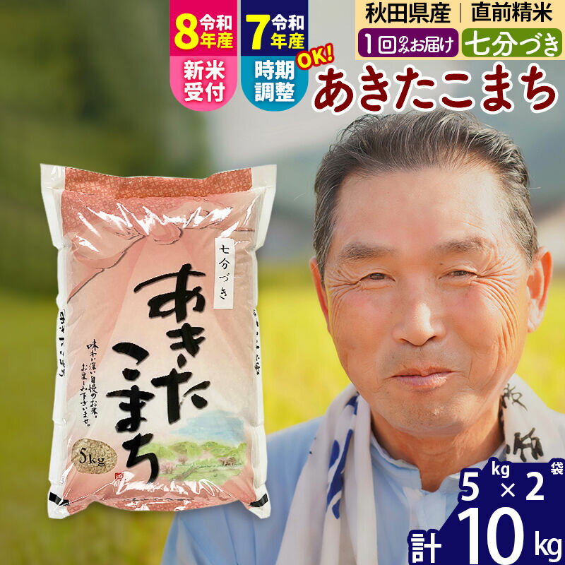 【ふるさと納税】令和7年産／R8産新米予約秋田県産 あきたこまち 10kg【7分づき】(5kg小分け袋)【1回のみお届け】2025年産 2026年産 令和8年産 お届け時期選べる お米 おおもり [おおもり 秋田 お米 あきたこまち 米どころ 東北]