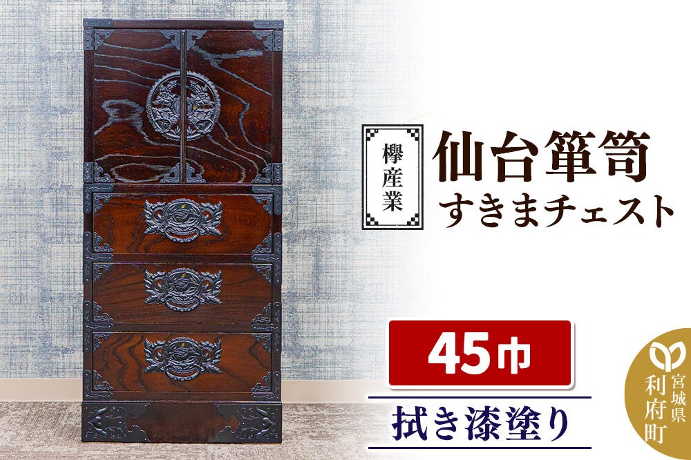 仙台箪笥 45巾すきまチェスト 拭き漆塗り KC-321 （申込書返送後、1ヶ月～6ヶ月程度でお届け） 欅産業 たんす 家具 収納 インテリア|06_kyk-750301