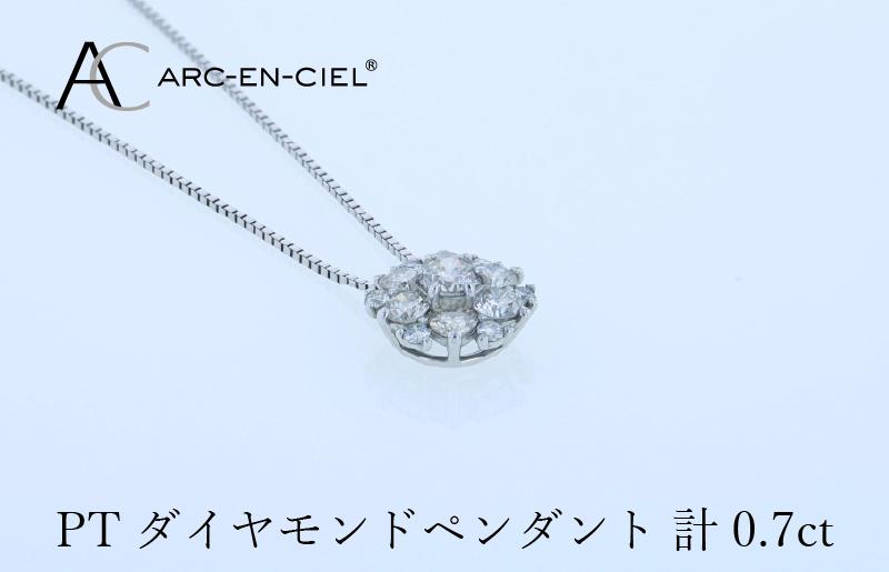 アルカンシェル プラチナダイヤペンダント 計0.7ct【鑑別書付き ジュエリー プレゼント ギフト ファッション アクセサリー 贈り物 贈答 お祝い 記念日】 J061