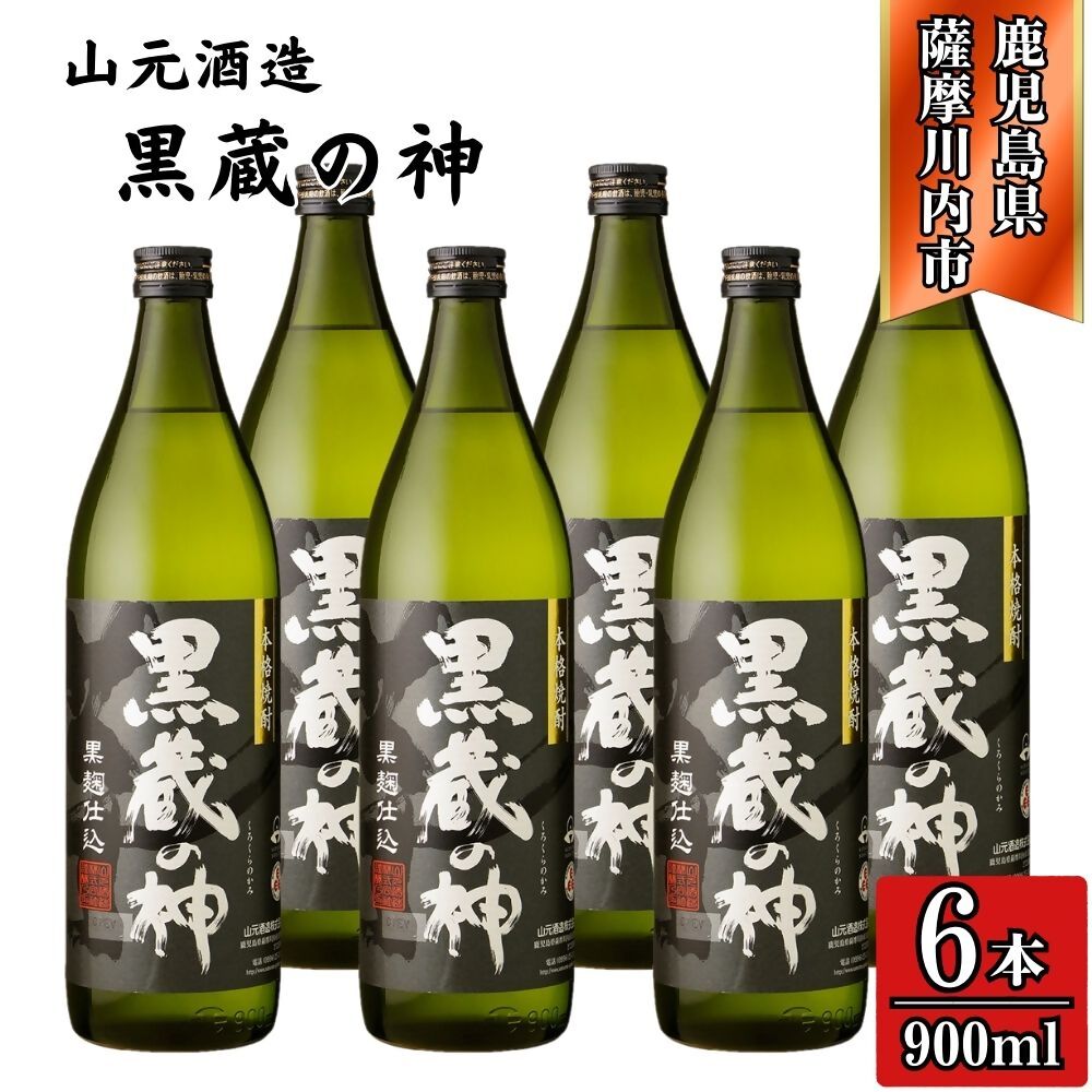 【ふるさと納税】黒蔵の神 芋焼酎 25度 900ml ×6本 山元酒造 BSR-632 ESR-113 焼酎 本格焼酎 蔵の神 芋焼酎 芋 山元酒造 酒 アルコール 鹿児島県 薩摩川内市 送料無料