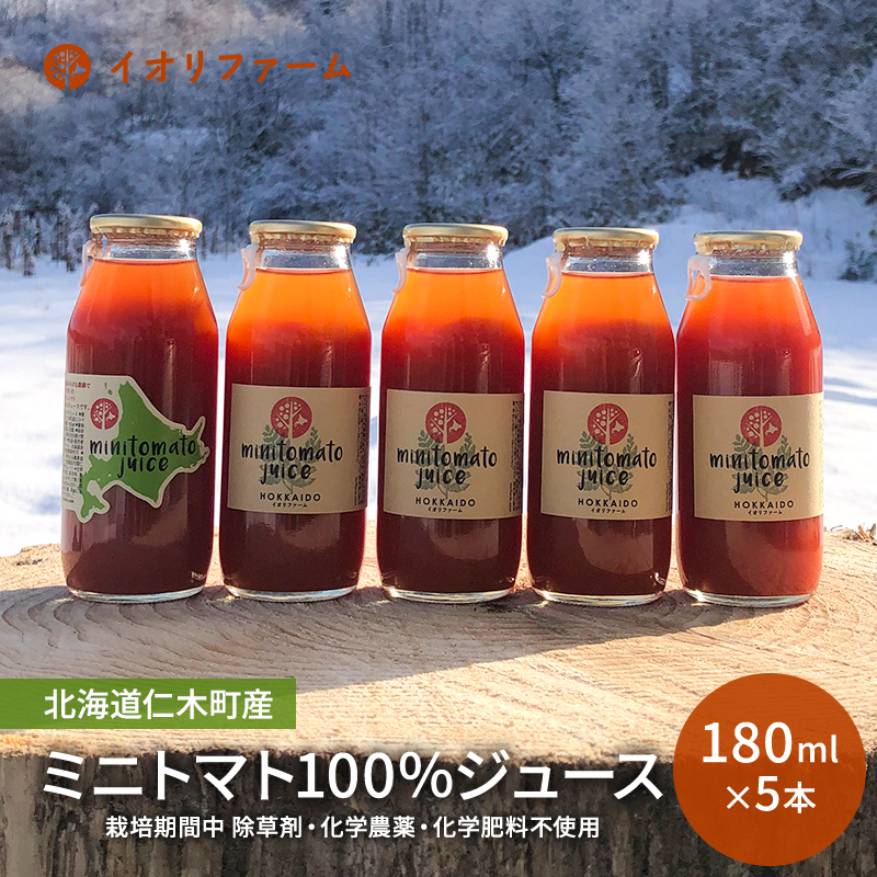 北海道仁木町産 ミニトマト100％ジュース 180ml×5本 栽培期間中 除草剤・化学農薬・化学肥料不使用 野菜ジュース 果汁飲料 野菜飲料 野菜 [iori farm hokkaido]