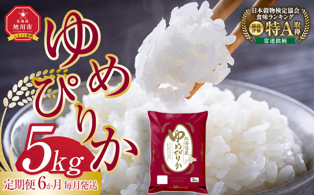 【6回定期便】旭川産ゆめぴりか5kg(精白米) 6ヶ月毎月発送(10月から発送開始)【 特A  北海道産 白米 精米 ご飯 ごはん 米 5kg お米 ゆめぴりか 旭川産  旭川市ふるさと納税 北海道ふるさと納税 特A ふるさと納税 旭川市 北海道 】_05403