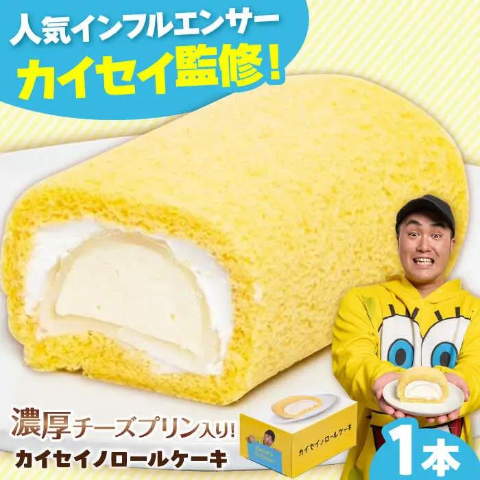 カイセイノロールケーキ / スイーツ ケーキ お菓子 デザート [AFAK301]