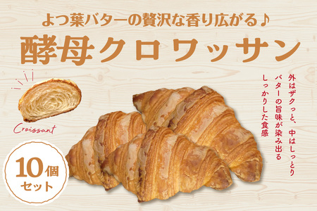 「Boulangerie Faveur」 よつ葉バターの贅沢な香り広がる♪酵母クロワッサン１０個 クロワッサン くろわっさん 酵母クロワッサン バターの香り よつ葉バター バター 酵母 香り 朝食 軽食 おやつ ティータイム 065-06