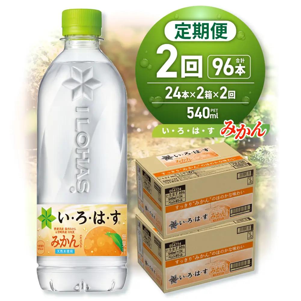 【２ヶ月定期便】い・ろ・は・す みかん　540mlPET×48本｜コカ・コーラ 飲料 ドリンク 飲み物 水 北海道 札幌市
