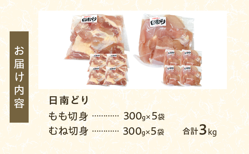 日南どり もも むね 切身 セット 合計3kg 鶏肉 国産 チキン 小分け 便利 食べ比べ おかず お弁当 おつまみ 食品 真空パック ヘルシー から揚げ 焼肉 グルメ サラダ 万能食材 お取り寄せ 