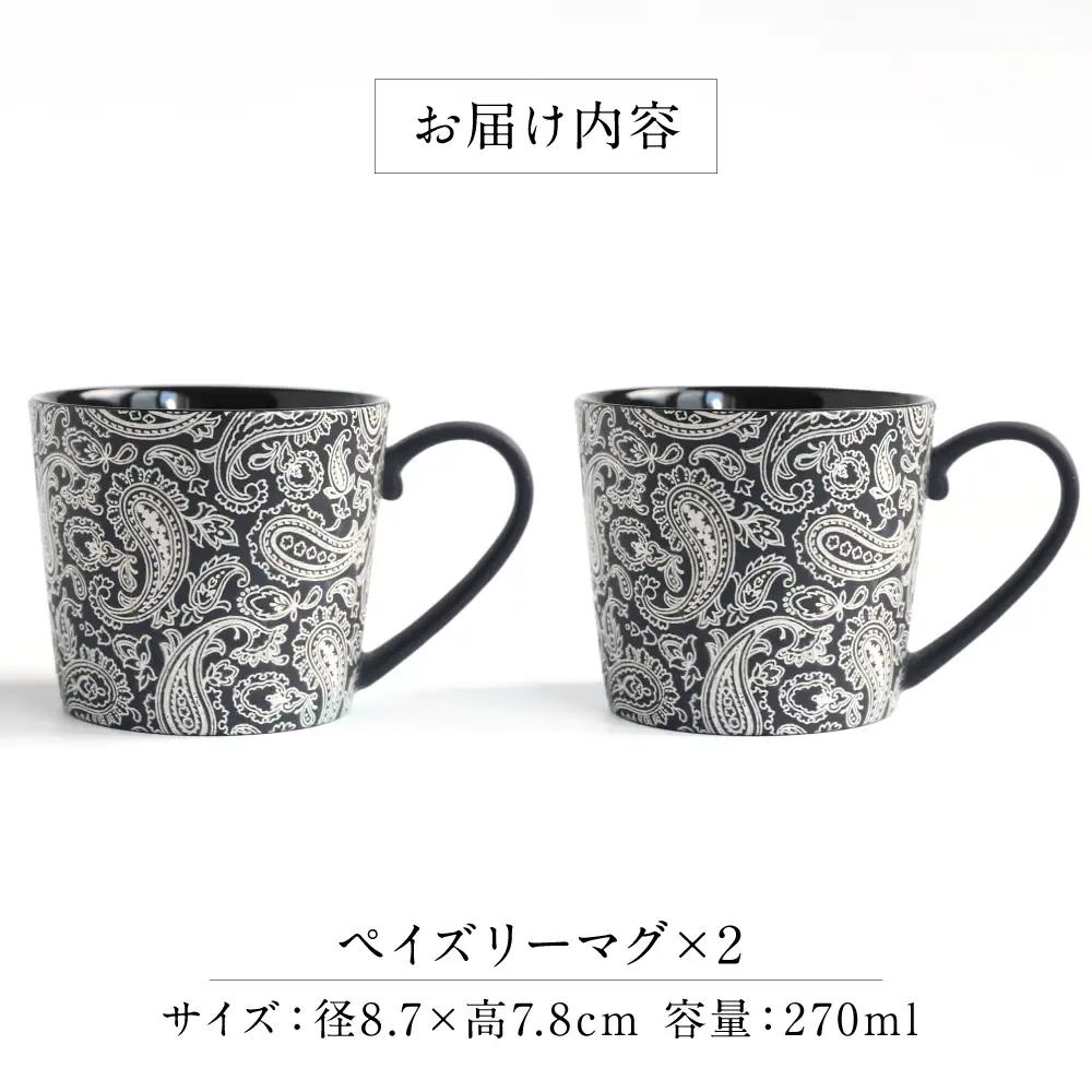 【美濃焼】 PITCH BLACK ペイズリーマグ ホワイト 2点 多治見市 / 丸健製陶 マグカップ ペア セット[TAY099]