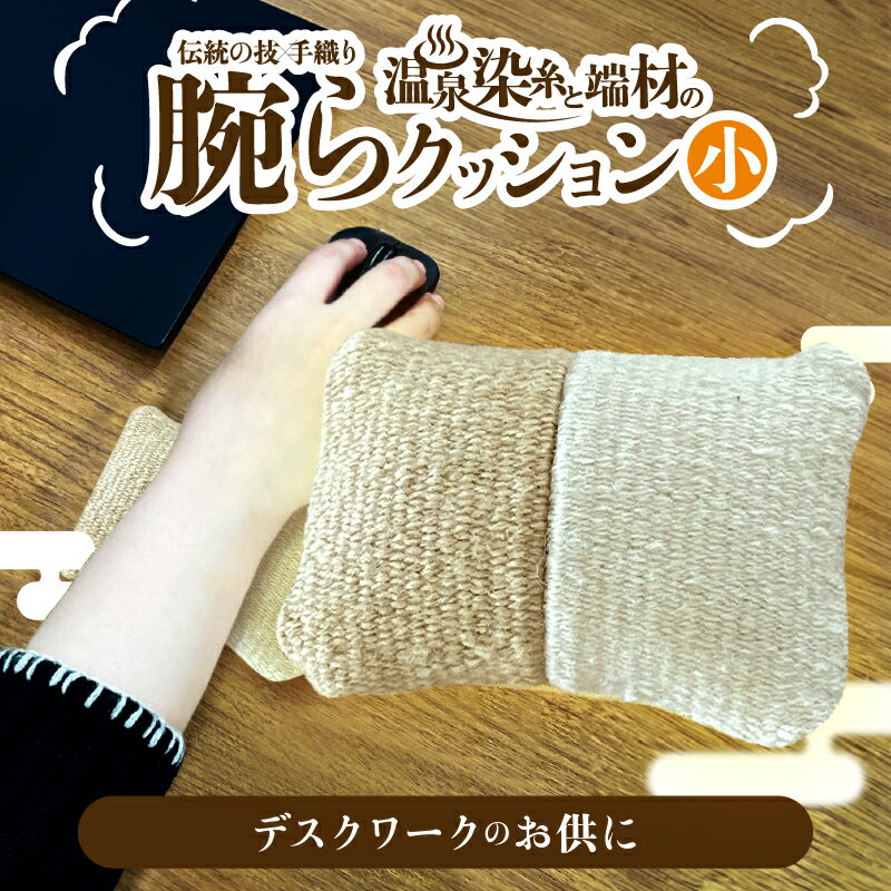 【ふるさと納税】温泉染糸と端材の腕らクッション 小 日用品 雑貨 手芸 リストレスト 手首 クッション デスクワーク 在宅ワーク 仕事 快適 サポート 疲労軽減 保護 織物 手作り ランダム 伝統の技 手織り おすすめ プレゼント 贈り物 ギフト 大分県 別府市 送料無料