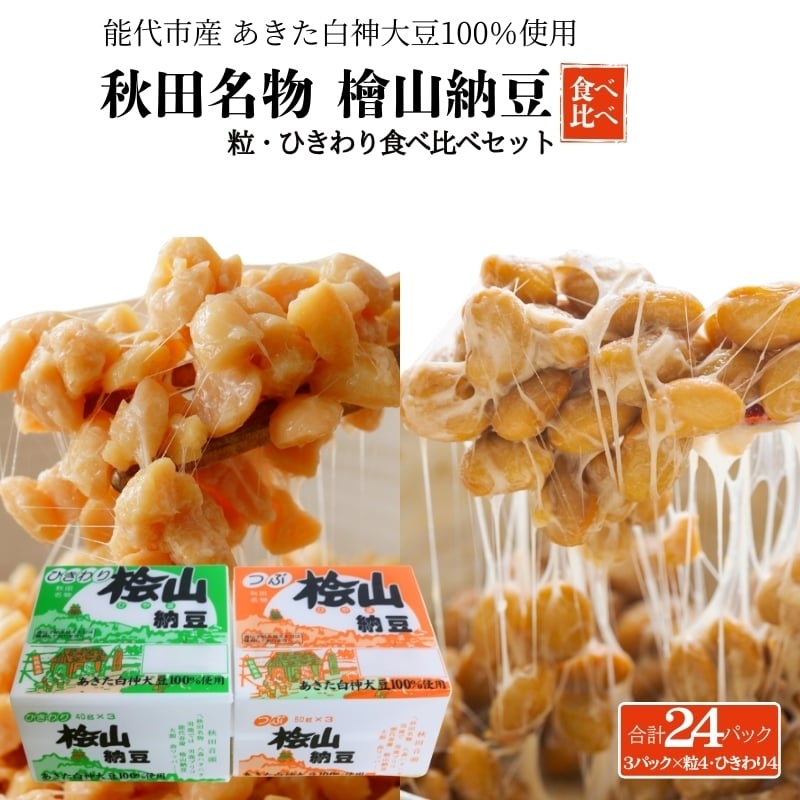 
            秋田名物 檜山納豆パック つぶ・ひきわり セット 計24パック 国産大豆 納豆 大粒 大豆 個包装 老舗 発酵 冷蔵 冷蔵配送 朝食
          