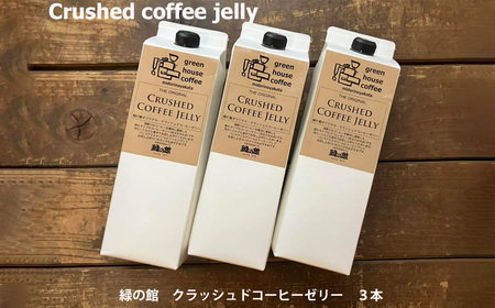  緑の館／クラッシュドコーヒーゼリー 3本セット（1000mlパック） 【17-125】