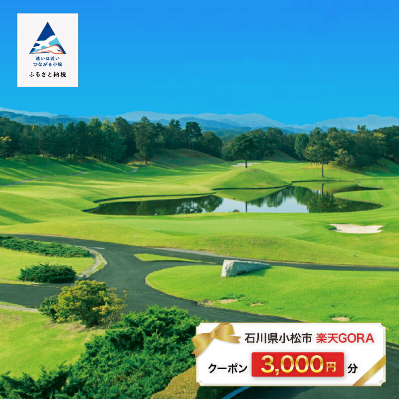 【ふるさと納税】石川県小松市の対象ゴルフ場で使える楽天GORAクーポン 寄付額10,000円 ゴルフ クーポン 旅行 【楽天GORA】