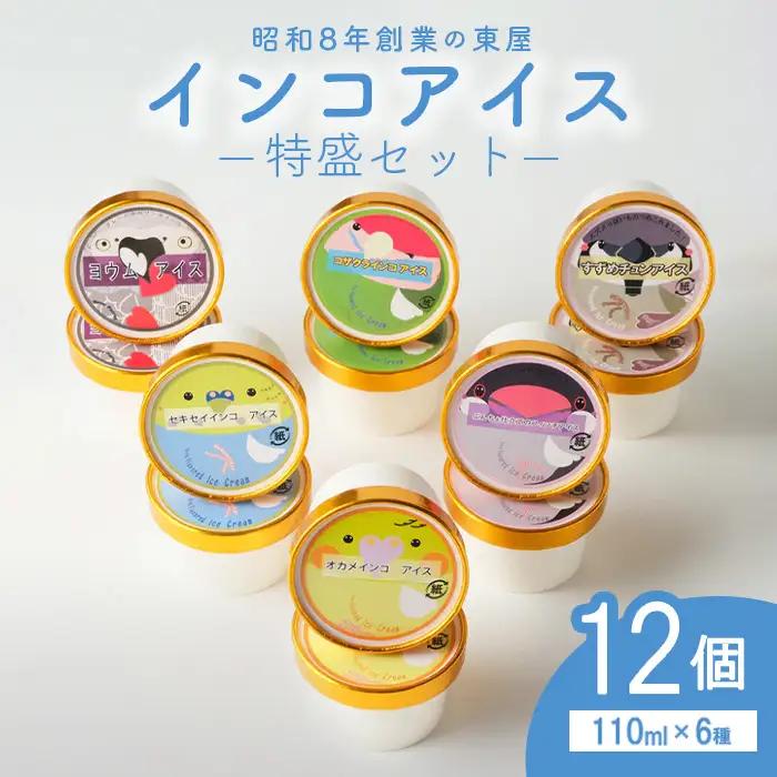 インコアイスの特盛セット 12個 ／ 食べ比べ アイスセット 個性派フレーバー ご当地アイス カップアイス ほうじ茶アイス 黒ごまアイス チーズアイス バニラアイス ギフトアイス おもしろアイス 鳥モチーフ 広島県 No.1206