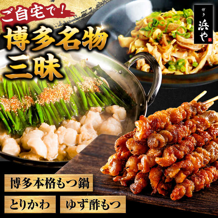 【ふるさと納税】【糸島製造】 食品添加物無添加！ おうちで博多名物三昧 (博多本格もつ鍋+とりかわ+酢もつ) 糸島市 / 博多 浜や [AFF034] もつ 鶏皮 セット 18000円