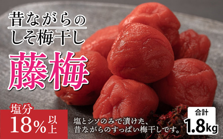 昔ながらのしそ梅干し 1.8kg ウメボシ 福井 人気梅干し 無添加 
