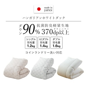 【増量1.4kg】羽毛布団　ハンガリーホワイトダック90％　DP370　セミダブル（無地ナチュラル） _ 【増量タイプ】 羽毛布団 掛け布団 ハンガリー ホワイトダック ダウン 90％ 洗える コイン