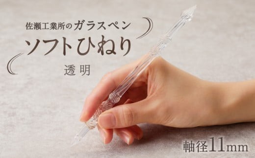 【ガラスペン】ソフトひねり 軸径11mm (カラー：透明)