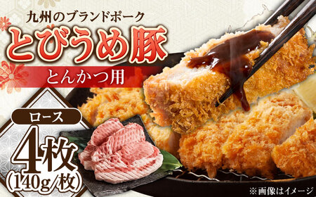 大分県日田産 とびうめ豚 ロース とんかつ用 140g×4枚 / とんかつ とんかつ とんかつ とんかつ とんかつ とんかつ / 日田市 / 株式会社中津留[ARCM002]