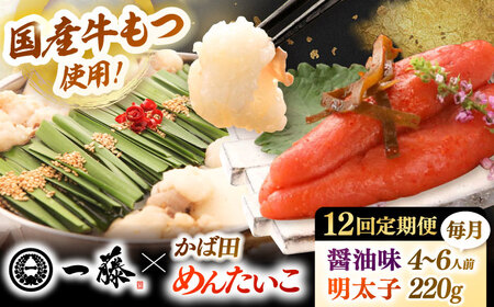 【全12回定期便】【もつ鍋一藤×かば田】国産黒毛和牛肉のもつ鍋醤油(4-6人前)とかば田の辛子明太子 コラボセット 桂川町/Smallcompany株式会社 [ADBX021] もつ鍋 明太子 セット