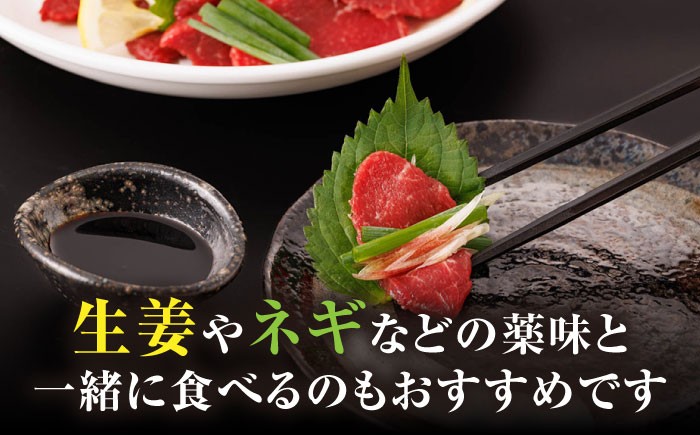 赤身馬刺し 専用タレ付き 馬肉 桜肉 ヘルシー 便利 小分け 真空パック 冷凍 生食 肉食 刺身 九州 熊本県 おつまみ