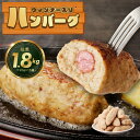 【ふるさと納税】新食感 ウィンナー入り ハンバーグ 120g × 15個 合計 1.8kg 3個入り 5袋 ふっくら 柔らかい ジューシー 肉 ハンバーグ ウィンナー ウインナー おかず お弁当 冷凍 お取り寄せ お取り寄せグルメ 大阪府 泉佐野市 送料無料 肉の泉佐野