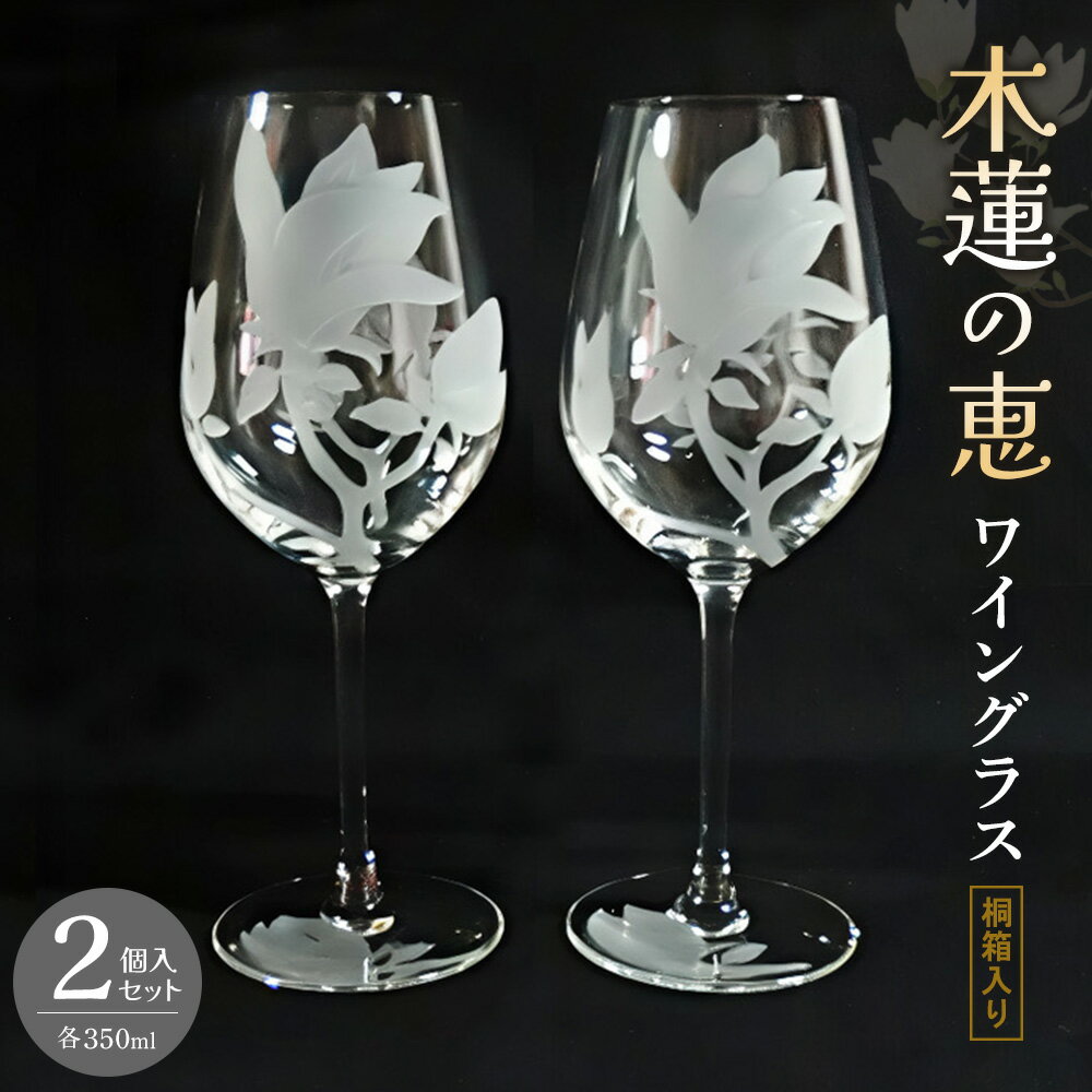 【ふるさと納税】ワイングラス2個入り(木蓮の恵) 【ワイン ワイングラス クリスタル 木蓮 お祝い 贈り物 記念日 ギフト ご褒美 オリジナル 日本土産 桐箱入り】K024066