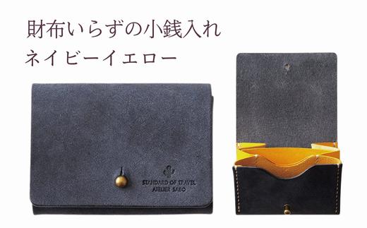 財布いらずの小銭入れ コインケース　14ネイビーイエロー(全18色)【贈り物】小銭 財布 コンパクト 使いやすい ギフト 便利 旅行 お出かけ イベント 父の日 母の日 敬老の日 贈物 プレゼント 雑貨 埼玉県 加須市 加須 お取り寄せ 送料無料 送料込み 返礼品 故郷 ふるさと納税