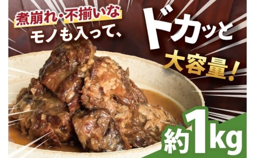AC015-1　訳あり！トロトロ軟骨ソーキ肉の煮付け 1kg