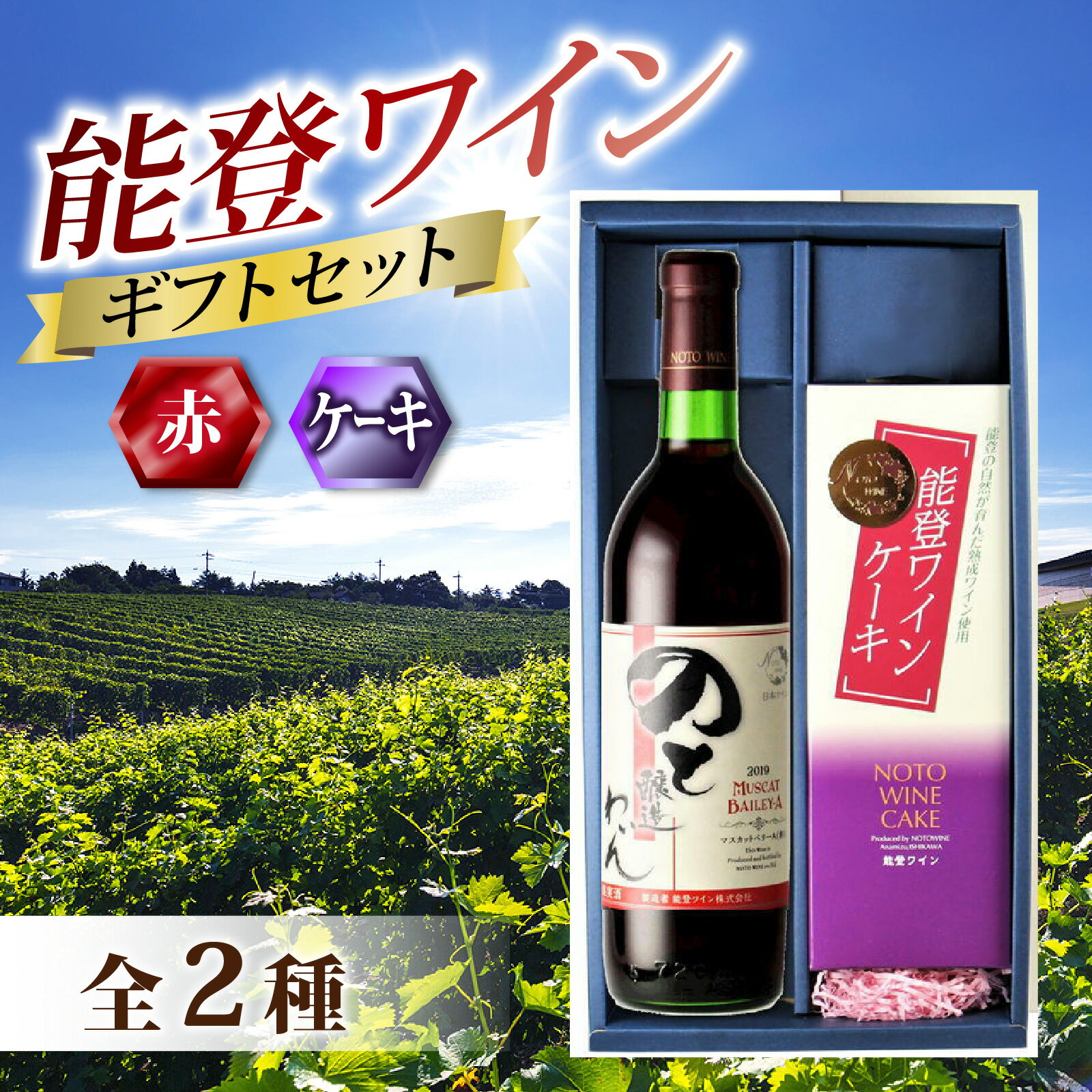 【ふるさと納税】【先行予約】能登ワイン年末ギフトセット【2025年12月以降順次発送】 / お歳暮 贈答用 能登半島 奥能登 ワイン ロゼ 白 お菓子 洋菓子 ケーキ のし 熨斗対応 送料無料